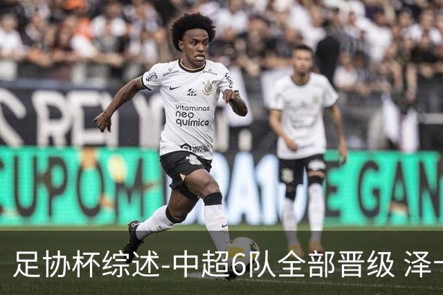 足协杯综述-中超6队全部晋级 泽卡戴帽泰山5-0 成都队4-0